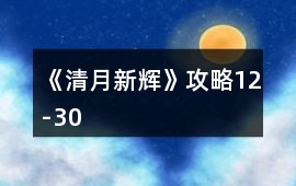 《清月新輝》攻略12-30