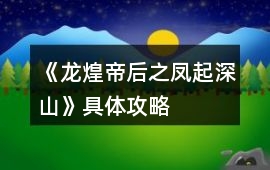 《龍煌帝后之鳳起深山》具體攻略