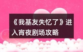 《我基友失憶了》進入宵夜劇場攻略