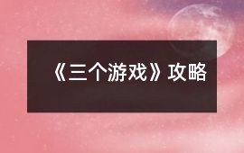 《三個游戲》攻略