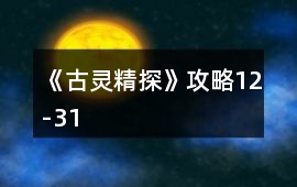 《古靈精探》攻略12-31
