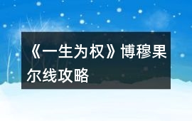 《一生為權(quán)》博穆果爾線攻略