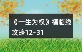 《一生為權》福臨線攻略12-31