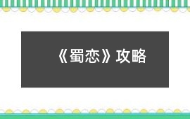 《蜀戀》攻略