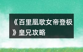 《百里凰歌：女帝登極》皇兄攻略