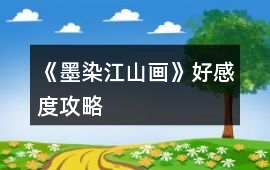《墨染江山畫》好感度攻略