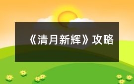 《清月新輝》攻略