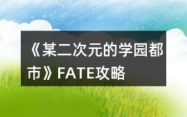 《某二次元的學園都市》FATE攻略
