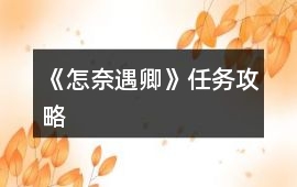 《怎奈遇卿》任務(wù)攻略