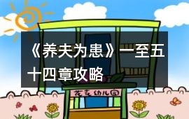 《養(yǎng)夫為患》一至五十四章攻略