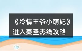 《冷情王爺小萌妃》進(jìn)入秦圣杰線攻略