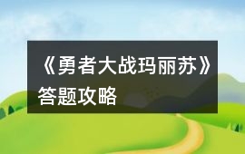 《勇者大戰瑪麗蘇》答題攻略