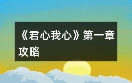 《君心我心》第一章攻略