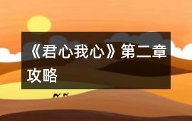 《君心我心》第二章攻略