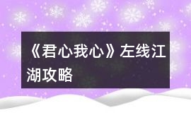 《君心我心》左線江湖攻略