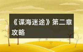 《諜海迷途》第二章攻略