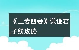 《三妻四妾》謙謙君子線攻略