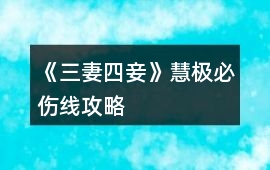 《三妻四妾》慧極必傷線攻略