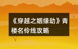 《穿越之姻緣劫》青樓名伶線攻略