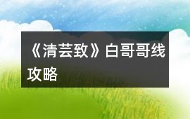 《清蕓致》白哥哥線攻略