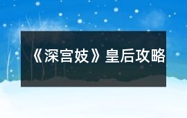 《深宮妓》皇后攻略