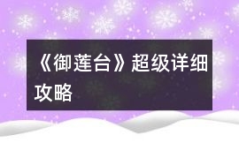 《御蓮臺》超級詳細攻略
