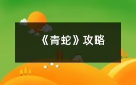 《青蛇》攻略