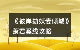 《彼岸劫：妖妻傾城》蕭君奚線攻略