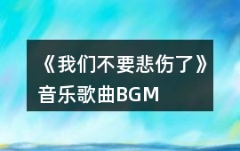 《我們不要悲傷了》音樂歌曲BGM
