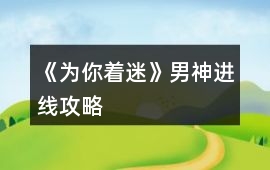 《為你著迷》男神進線攻略