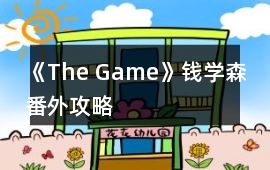 《The Game》錢學森番外攻略