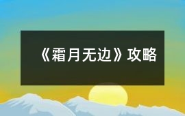 《霜月無邊》攻略