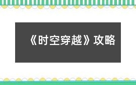 《時空穿越》攻略