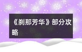 《剎那芳華》部分攻略