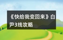 《快給我變回來》白尹3線攻略