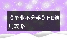 《畢業不分手》HE結局攻略