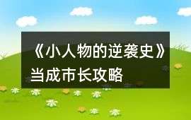 《小人物的逆襲史》當成市長攻略