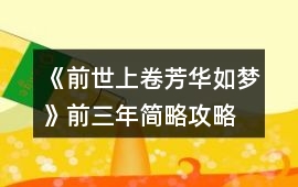 《前世上卷（芳華如夢）》前三年簡略攻略