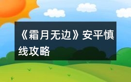《霜月無邊》安平慎線攻略