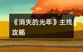 《消失的光年》主線攻略