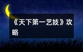 《天下第一藝妓》攻略