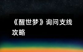 《醒世夢》詢問支線攻略