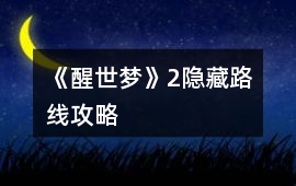 《醒世夢》2隱藏路線攻略