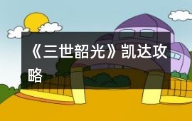 《三世韶光》凱達攻略
