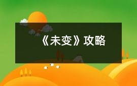 《未變》攻略