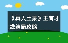 《（真人）土豪》王有才線結局攻略