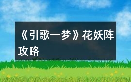 《引歌一夢》花妖陣攻略