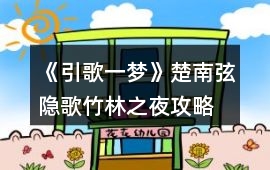 《引歌一夢》楚南弦隱歌竹林之夜攻略