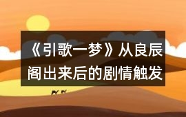 《引歌一夢》從良辰閣出來后的劇情觸發模式攻略