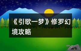 《引歌一夢》修羅幻境攻略